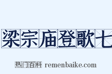 梁宗庙登歌七是什么意思的图片